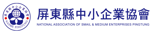 屏東中小企業協會｜在地優惠情報、獨家商機，合作機會輕鬆掌握！